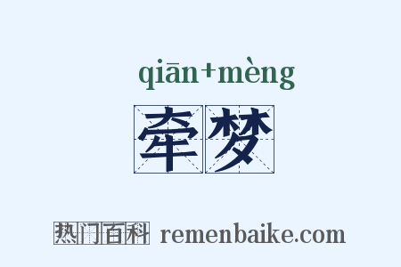 牵梦是什么意思的图片